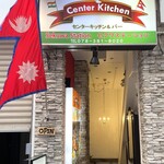 センターキッチン&バー - 