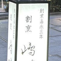 割烹 嶋村 - 