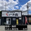 白めし爆食処 姫路 一本堂 - 