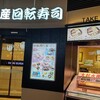 大起水産回転寿司 京阪くずはモール店