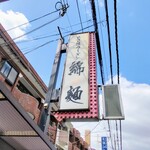 自己流ラーメン綿麺 - 