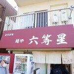 自家製麺 麺や 六等星 - 