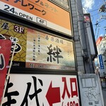 北の酒肴と海の恵み 喜楽酒場 絆 - 