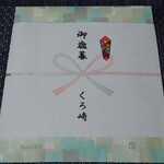 くろ﨑 - お土産