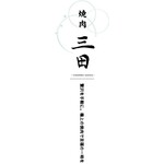 焼肉 三田 - 