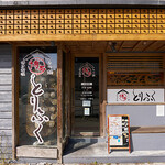 博多料理 もつ鍋 とりふく - 外かん