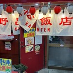 野呂松飯店 - 外観