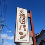 福田パン 長田町本店 - 