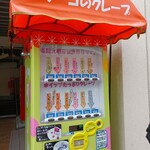 fu-goのクレープ自販機 MOSSビル店 - 