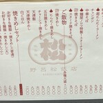 野呂松飯店 - メニュー