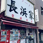 元祖ラーメン長浜家 - 