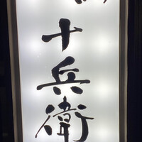 鮨 十兵衛 - 
