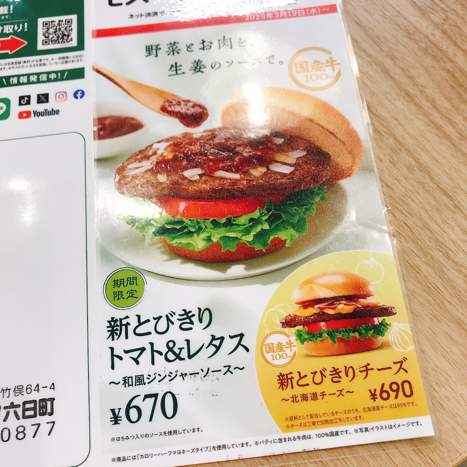 メニュー写真 : モスバーガー ルート17六日町店 - 六日町/ハンバーガー