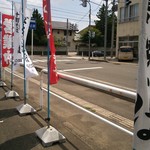 遊食三昧 一息 - この幟がランチ営業のお知らせ(多分)♪