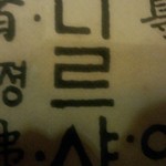 福豚 - 一己と言う名前なので親近感
            だが、ただの「ル」と読むだけの文字