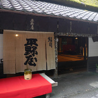 平野屋 - 