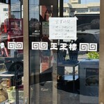 中国料理 王王楼 - 