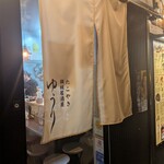 たこやき 鉄板居酒屋 ゆうり - 
