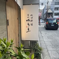 ゆば料理 東山ゆう豆 - 