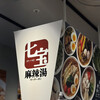七宝麻辣湯 横浜ポルタ店