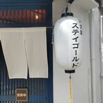 洋食屋 ステイゴールド - 