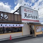 天ぷら定食 まきの - 天ぷらまきの・姫路花田店