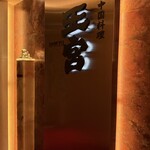 中国料理 王宮 - 