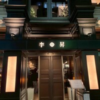 李昇 本館 - 