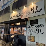 天ぷら酒場 りん - 