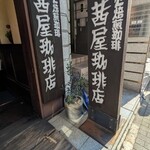 茜屋珈琲店  - 外観