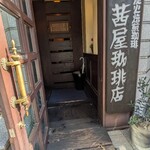 茜屋珈琲店  - 入口