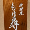 料理屋もり尋