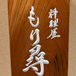料理屋もり尋 - 