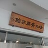 湯元齋藤旅館 - 「湯元齋藤旅館」さん