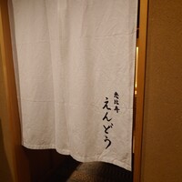 恵比寿 えんどう - 