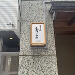 日本橋 蕎ノ字 - 