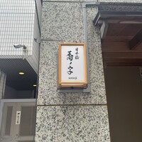 日本橋 蕎ノ字 - 