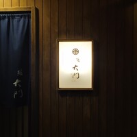 鮨 大門 - 