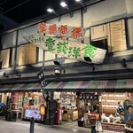 壹銭洋食 本店 - 