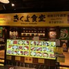 味処 きくよ食堂 新千歳空港店