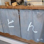 純手打うどん 虹や - 