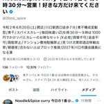 ヌードル＆スパイスカレー 今日の1番 - 店主の告知(前日) ※X(旧:Twitter)