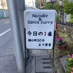 ヌードル＆スパイスカレー 今日の1番 - お店　看板