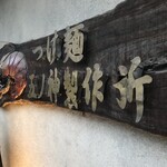 つけ麺 五ノ神製作所 - 