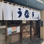 うなぎ 松琴楼 - 