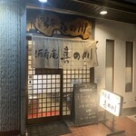 喜の川 - 