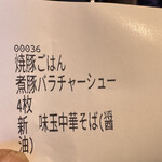 麦処 八と丁 - 食券的レシート