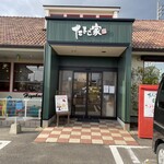たまご家 - たまご家 外観