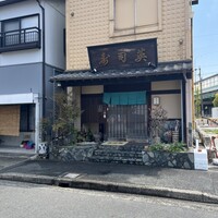 寿司英 - 
