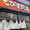 えびす飯店 恵比寿店